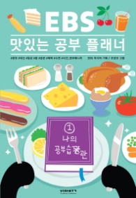 EBS Delicious Study Planner 1 - 나의 공부습관